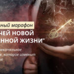 10 ключей к новой осознанной жизни марафон бесплатно
