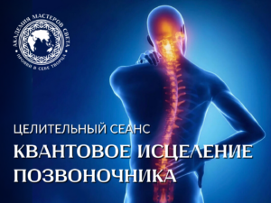 Целительный сеанс «Квантовое исцеление позвоночника»