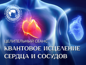 Целительный сеанс «Квантовое исцеление сердца и сосудов»