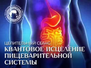 Целительный сеанс «Квантовое исцеление желудка, печени и кишечника»