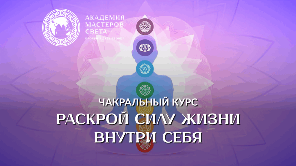 Чакральный курс