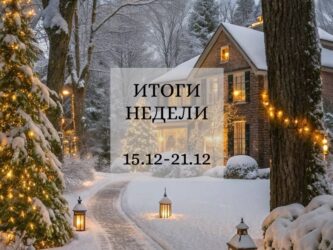 ИТОГИ НЕДЕЛИ 15 — 21 декабря 2025