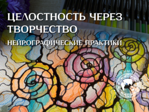 Нейрографические практики
