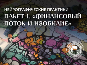 Пакет 5 «Глубокая Трансформация: Перезагрузка Жизни»