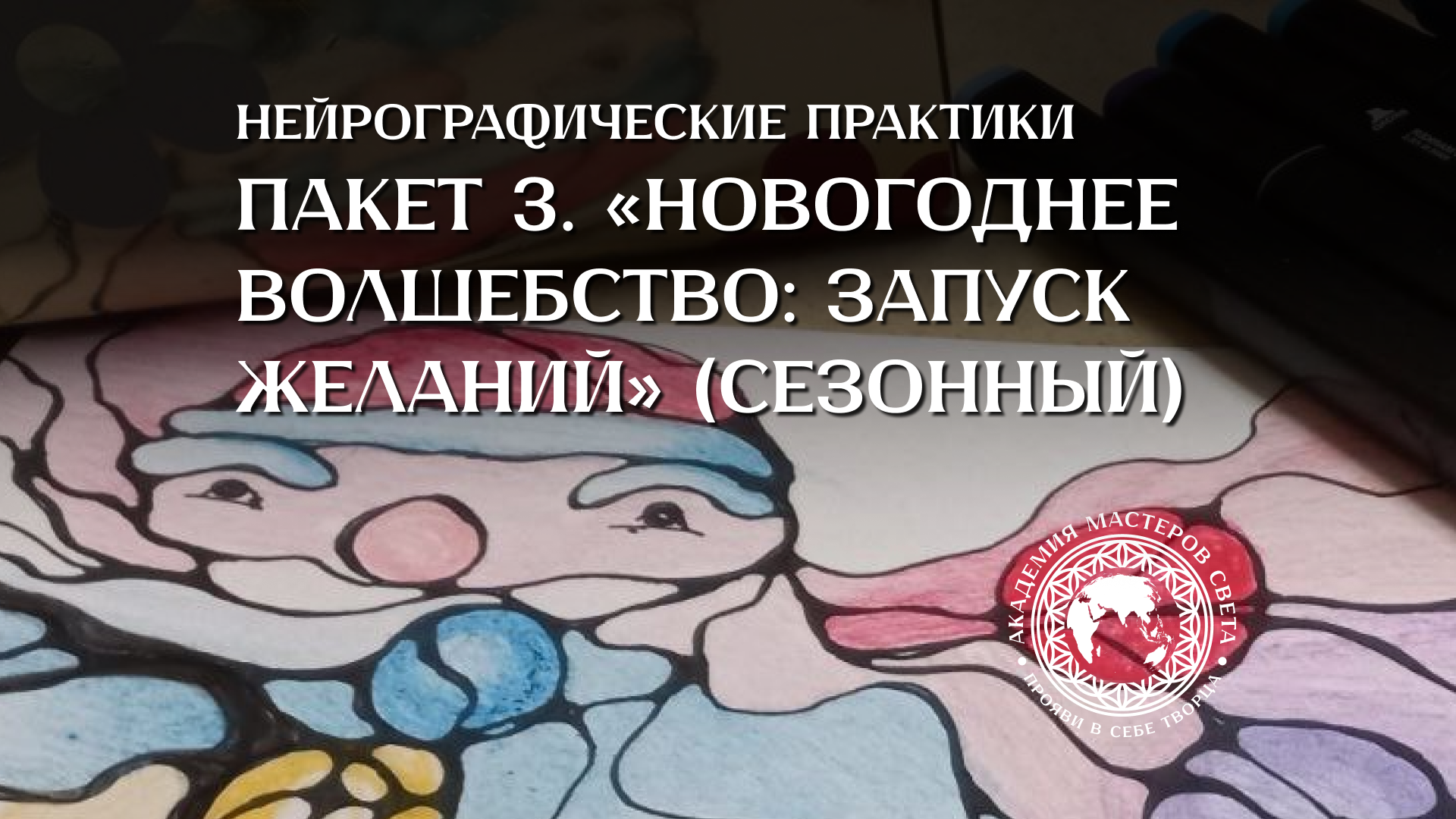 Пакет 5 «Глубокая Трансформация: Перезагрузка Жизни» — изображение 4