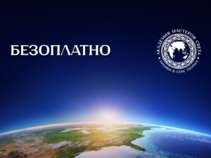 Безоплатно