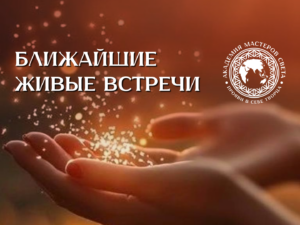 🌟Ближайшие живые встречи