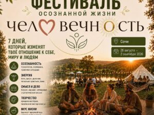 26.08 — 02.09.2026 | Ольга Пономаренко на фестивале «Человечность» в Сочи