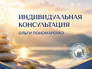Индивидуальная консультация Ольги Пономаренко