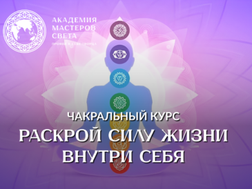 Курс - Чакральный курс 1_