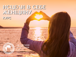Курс - Исцели в себе женщину