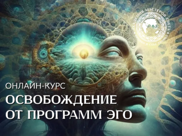 Курс - Освобождение от программ ЭГО