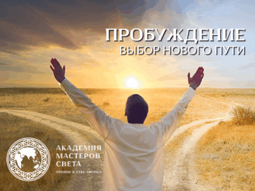 Курс - Пробуждение