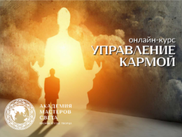 Курс - управление кармой