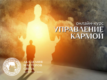 Курс - управление кармой
