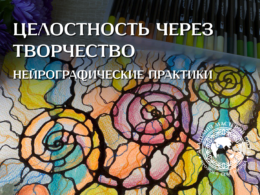 Нейрографические практики