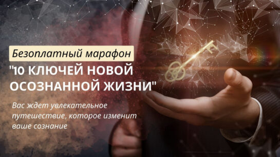 главная, 10 ключей к новой осознанной жизни марафон бесплатно
