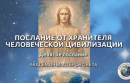 poslaniya-hranitelya-civilizacii-chelovechestva_09