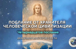 poslaniya-hranitelya-civilizacii-chelovechestva_14