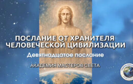 poslaniya-hranitelya-civilizacii-chelovechestva_19