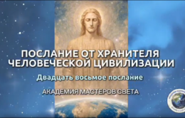 poslaniya-hranitelya-civilizacii-chelovechestva_28