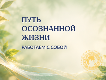 Путь осознанной жизни