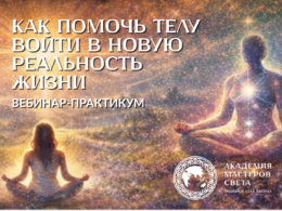 Вебинар-практикум _Как помочь телу войти в новую реальность жизни_