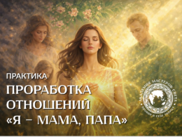 Весенние целительные практики - апрель - Практика №2